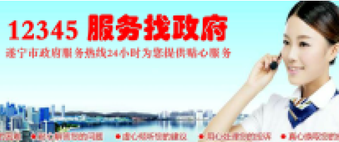 遂寧12345